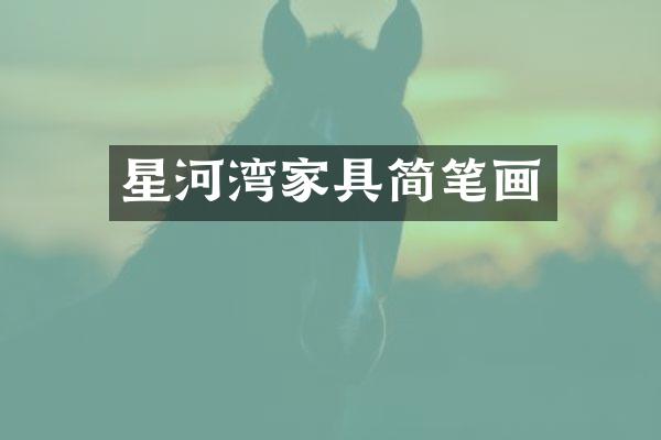 星河湾家具简笔画