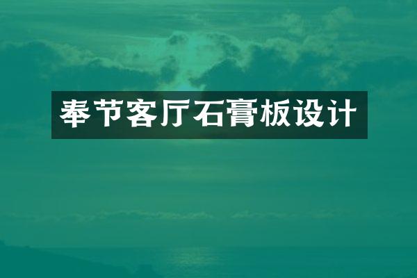 奉节客厅石膏板设计