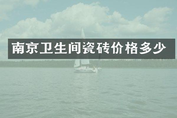 南京卫生间瓷砖价格多少