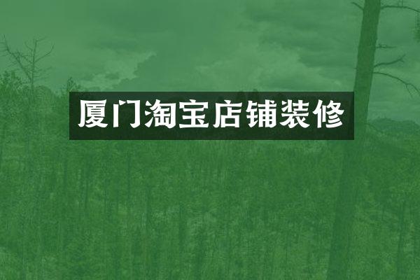 厦门淘宝店铺装修