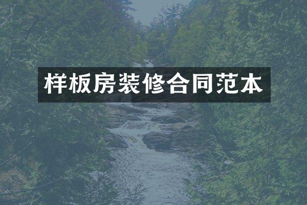 样板房装修合同范本