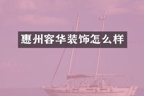 惠州容华装饰怎么样