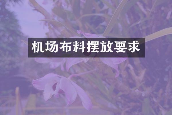 机场布料摆放要求