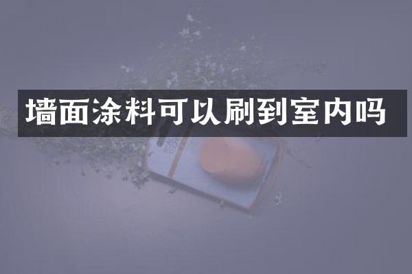 墙面涂料可以刷到室内吗