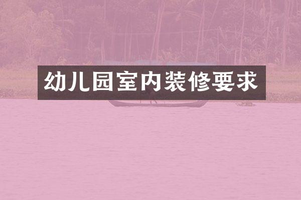 幼儿园室内装修要求