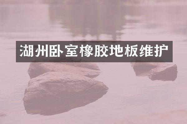 湖州卧室橡胶地板维护