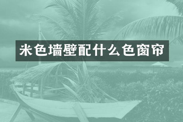 米色墙壁色窗帘
