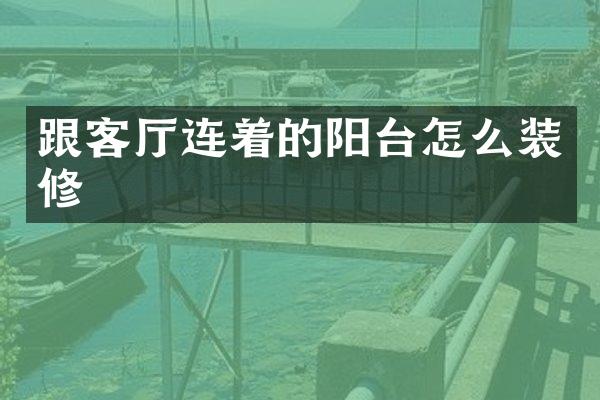 跟客厅连着的阳台怎么装修