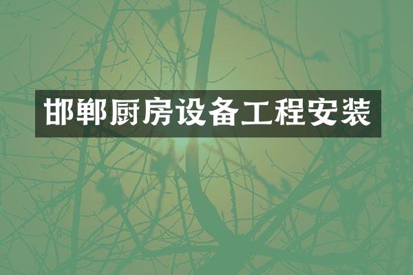 邯郸厨房设备工程安装