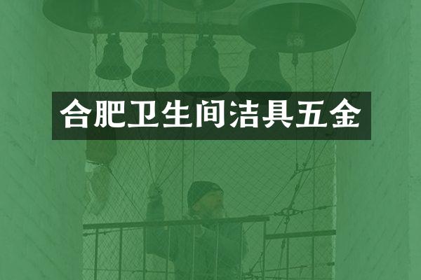 合肥卫生间洁具五金