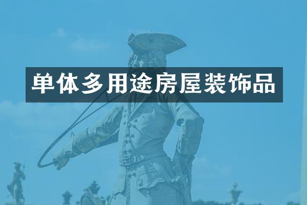 单体多用途房屋装饰品