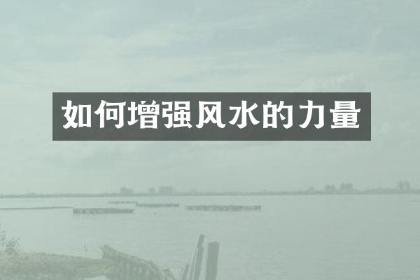 如何增强风水的力量