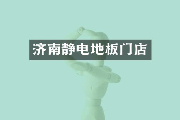 济南静电地板门店