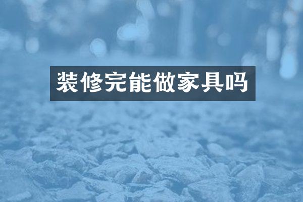 装修完能做家具吗