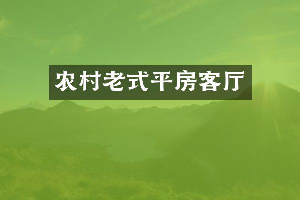 农村老式平房客厅