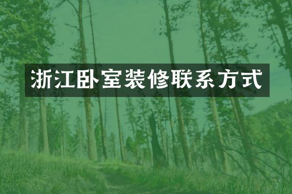 浙江卧室装修联系方式