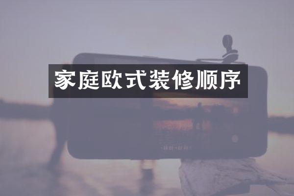 家庭欧式装修顺序