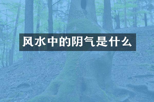 风水中的阴气是什么