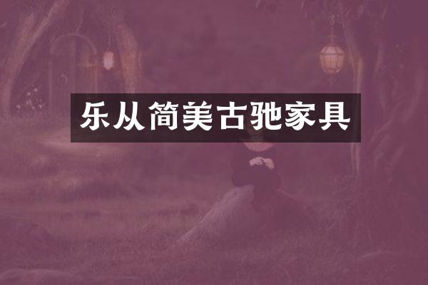 乐从简美古驰家具