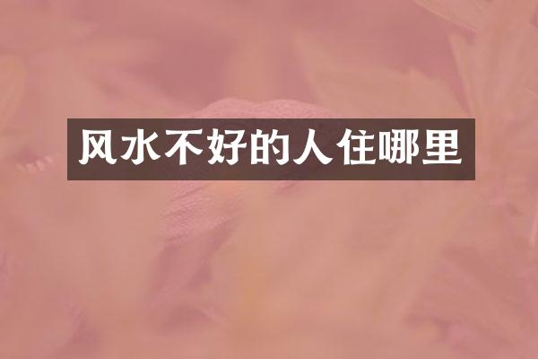 风水不好的人住哪里
