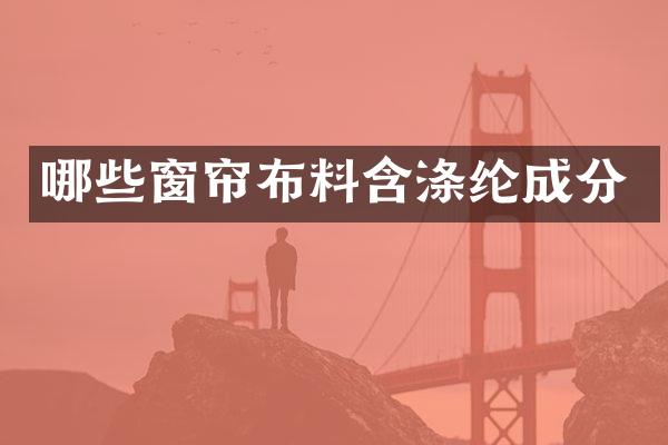 哪些窗帘布料含涤纶成分