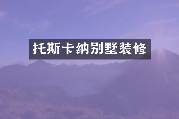 托斯卡纳别墅装修