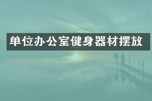 单位办公室健身器材摆放