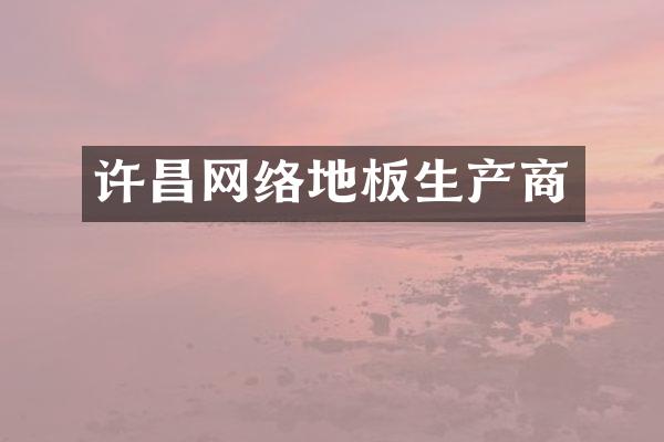 许昌网络地板生产商