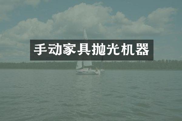 手动家具抛光机器
