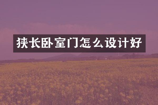 狭长卧室门怎么设计好