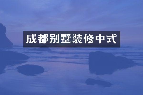 成都别墅装修中式