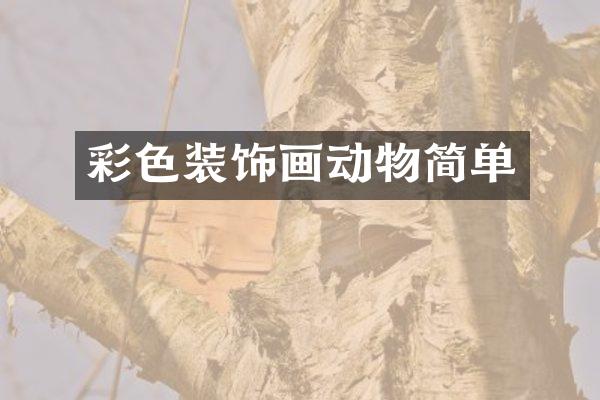 彩色装饰画动物简单