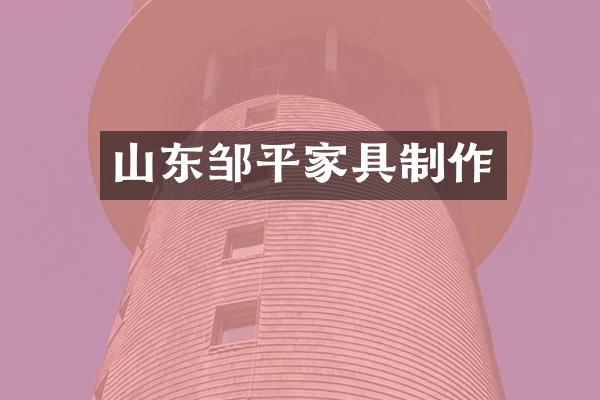 山东邹平家具制作