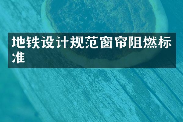 地铁设计规范窗帘阻燃标准
