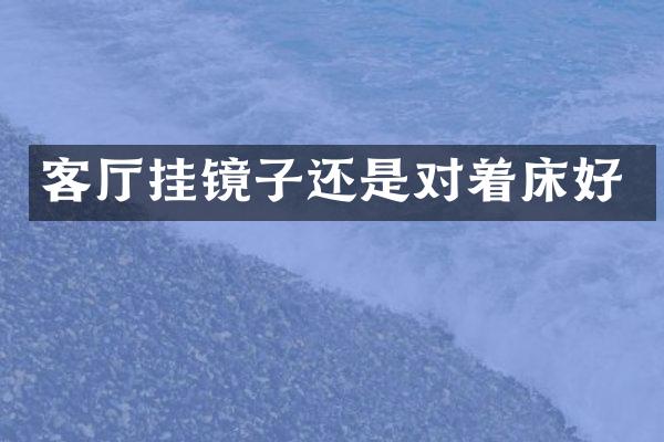客厅挂镜子还是对着床好