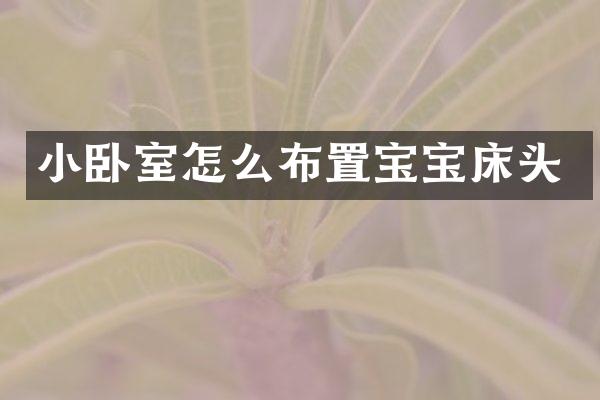 小卧室怎么布置宝宝床头
