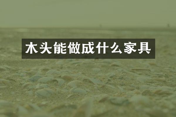 木头能做成什么家具