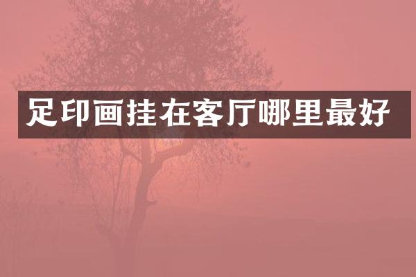足印画挂在客厅哪里最好