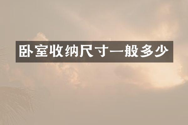 卧室收纳尺寸一般多少
