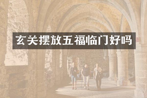 玄关摆放五福临门好吗