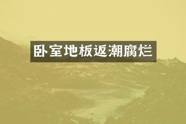 卧室地板返潮腐烂