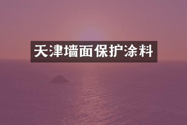 天津墙面保护涂料