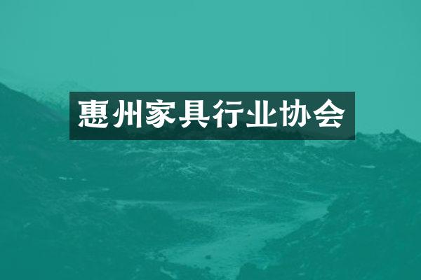 惠州家具行业协会