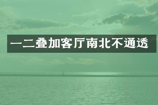 一二叠加客厅南北不通透