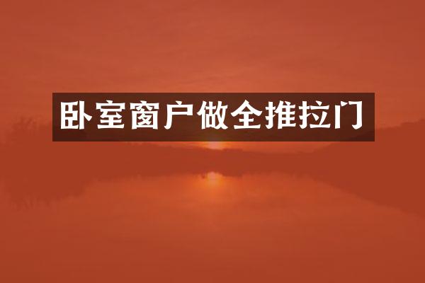 卧室窗户做全推拉门