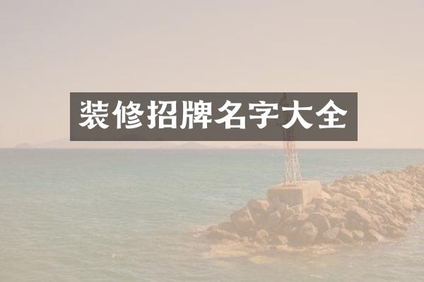 装修招牌名字大全