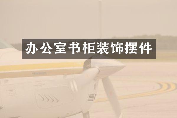 办公室书柜装饰摆件