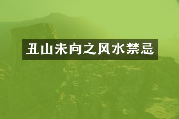 丑山未向之风水禁忌