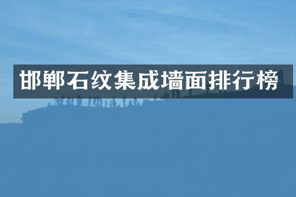 邯郸石纹集成墙面排行榜