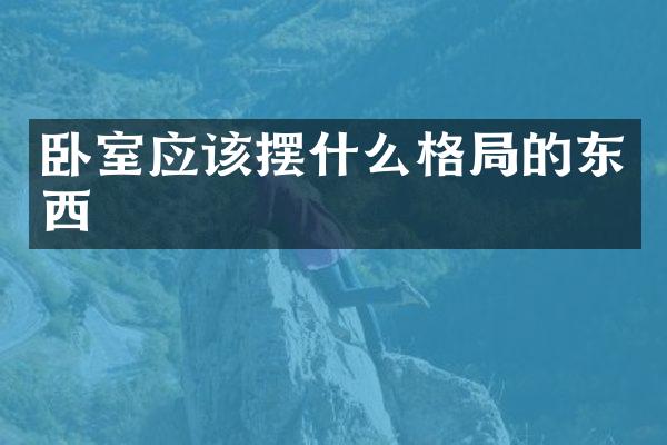 卧室应该摆什么格局的东西